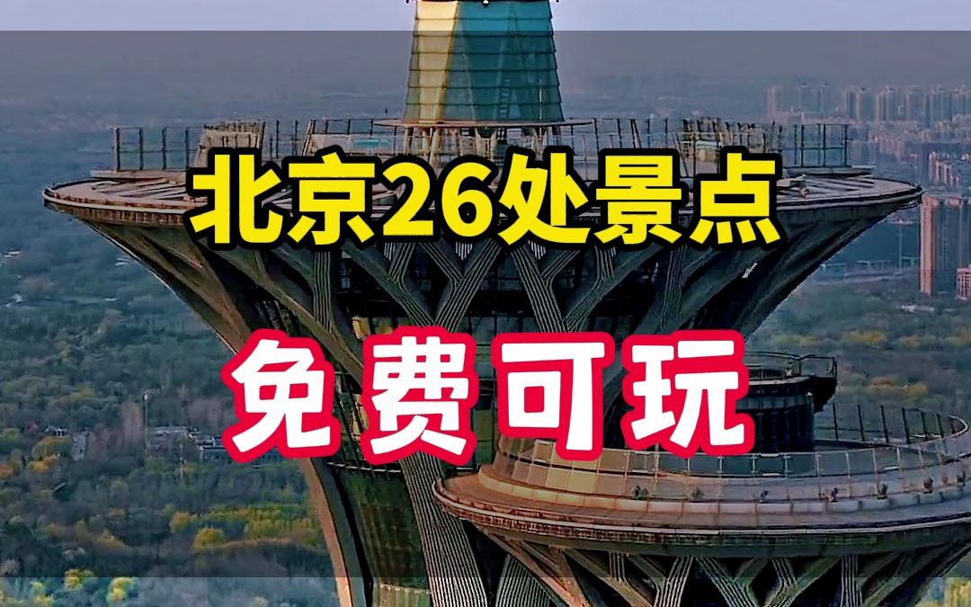 [图]看看北京不花钱景点攻略，送给想去北京旅游的你！