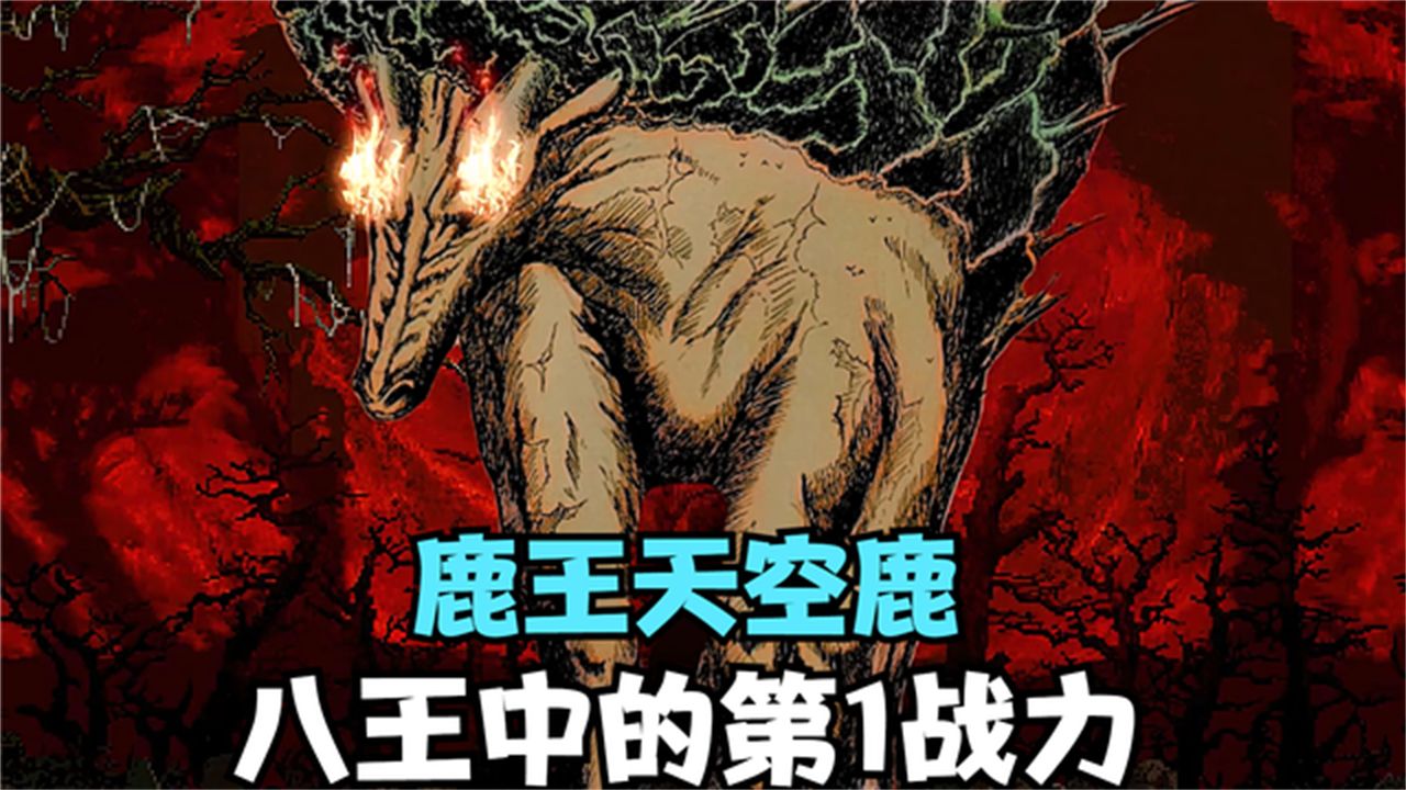 美食界鹿王天空鹿,八王中最强的存在,综合战力碾压其他八王