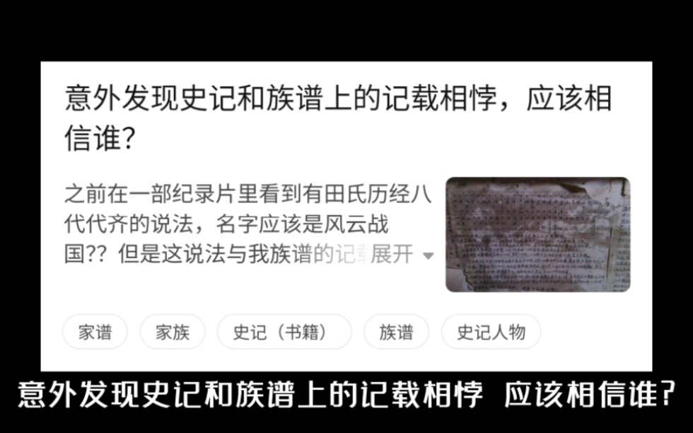 意外发现史记和族谱上的记载相悖,应该相信谁?哔哩哔哩bilibili