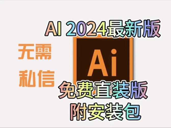 [图]Adobe Illustrator2024安装，Adobe Illustrator2024免费下载安装，超详细保姆级教程，附安装包