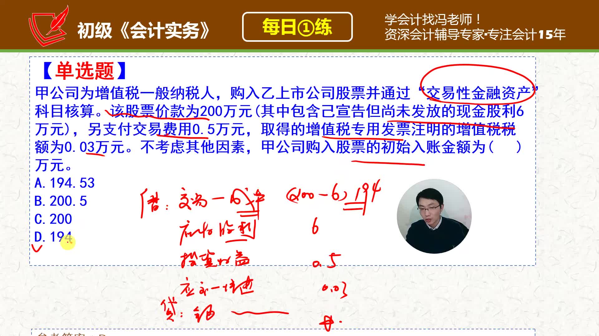 初会《初级会计实务》每日一练第215天,企业购入股票的入账金额哔哩哔哩bilibili