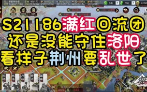 Tải video: S2全是满红回流团的荆州全盟沦陷？要全部乱世了？