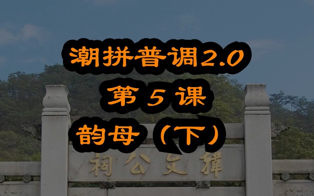 潮汕话的复韵母 鼻化韵 闭口韵 潮拼普调=潮汕话的拼音+普通话的声调哔哩哔哩bilibili