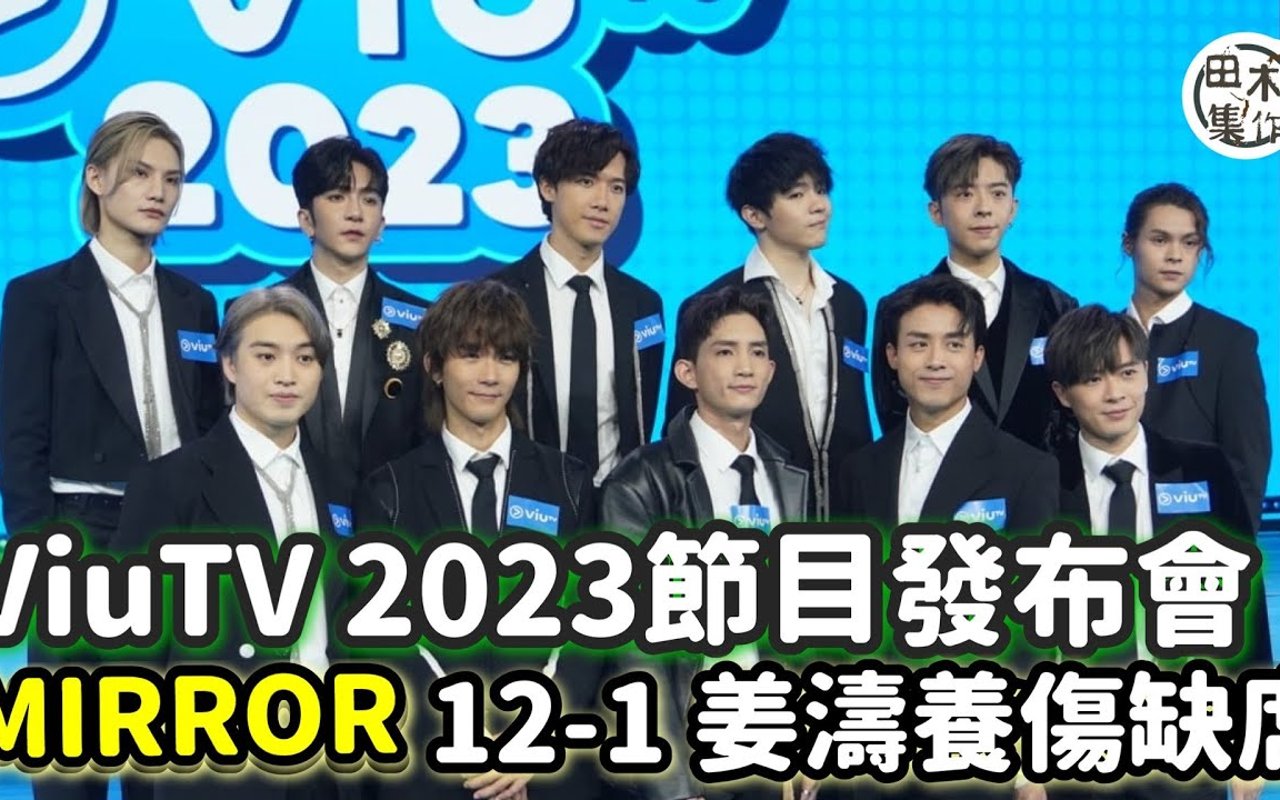 [图]ViuTV 2023節目發布會全台出動丨MIRROR成員12-1 姜濤養傷缺席