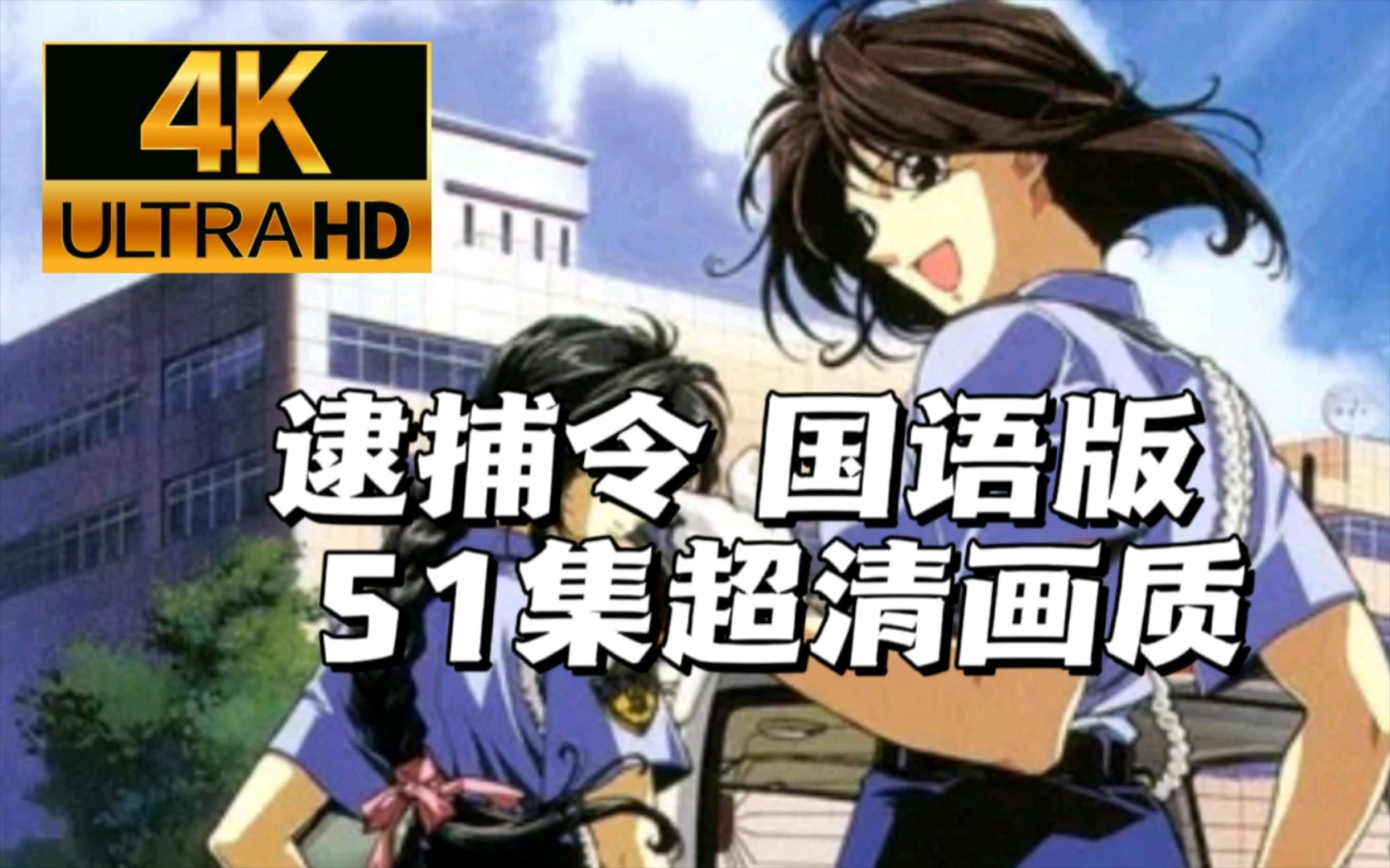 难以置信!这部动画居然出自90年代?【逮捕令 国语版】童年日本动画片哔哩哔哩bilibili