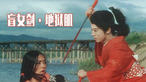 1970日本冷门剑戟片 女座头市 之所以没有胜新太郎版出名 可能是因为这个女阿市不爱喝酒 哔哩哔哩 Bilibili