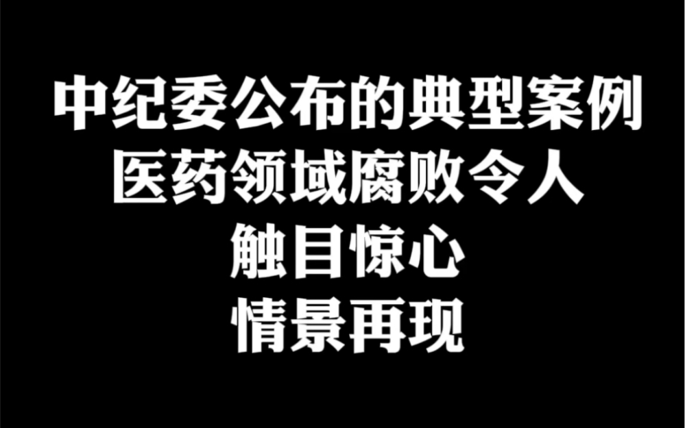 中纪委公布的典型案例,医药领域腐败令人触目惊心,情景再现哔哩哔哩bilibili