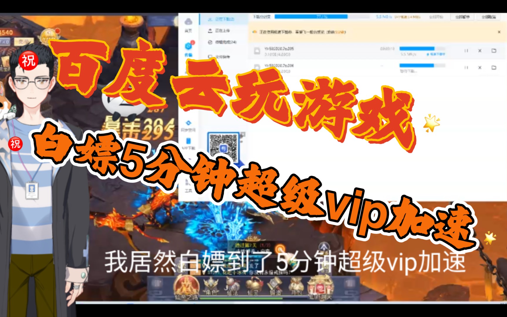 百度云玩游戏白嫖5分钟超级vip加速哔哩哔哩bilibili