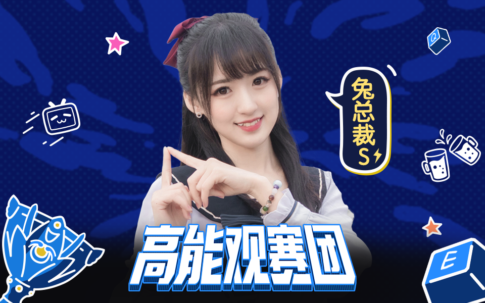 高能观赛团9月26日兔总裁s彩虹节拍高能放电时刻