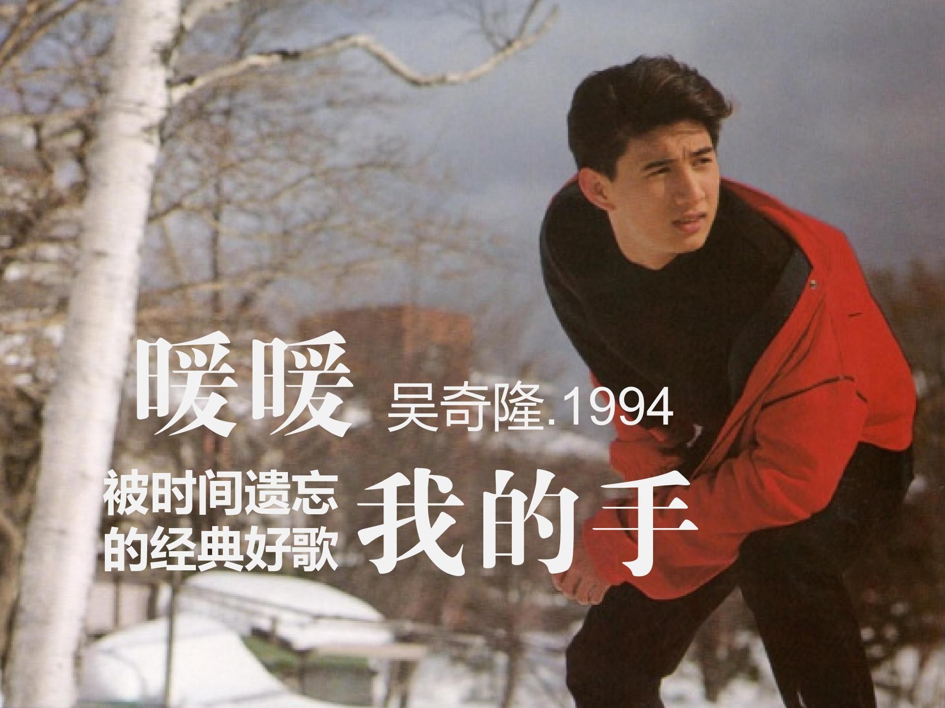 【自制mv】暖暖我的手(吴奇隆)被时间遗忘的经典好歌,很适合平安夜一