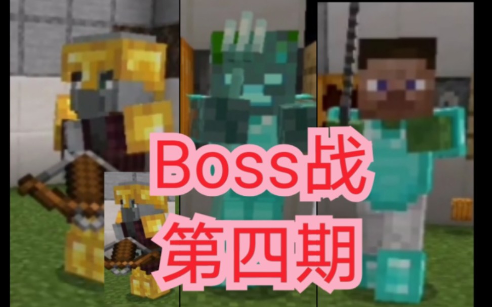 [图][MC]PVE竞技场-boss战（第四期）（溺尸王）