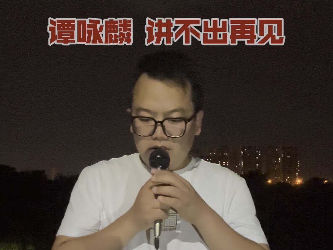 【翻唱】谭咏麟 《讲不出再见》