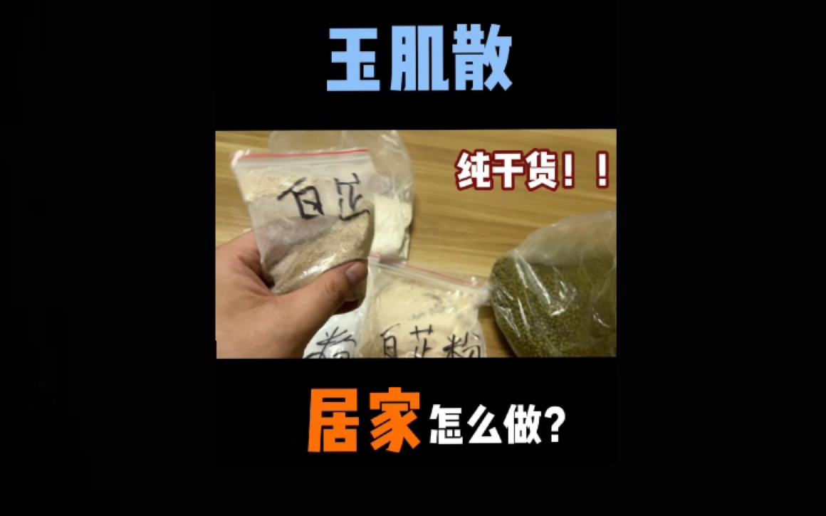 普通人居家如何制作“玉肌粉” ?正确的配料比例是多少?又有哪些注意事项?保姆级详细教程来啦!简单方便又实惠!哔哩哔哩bilibili