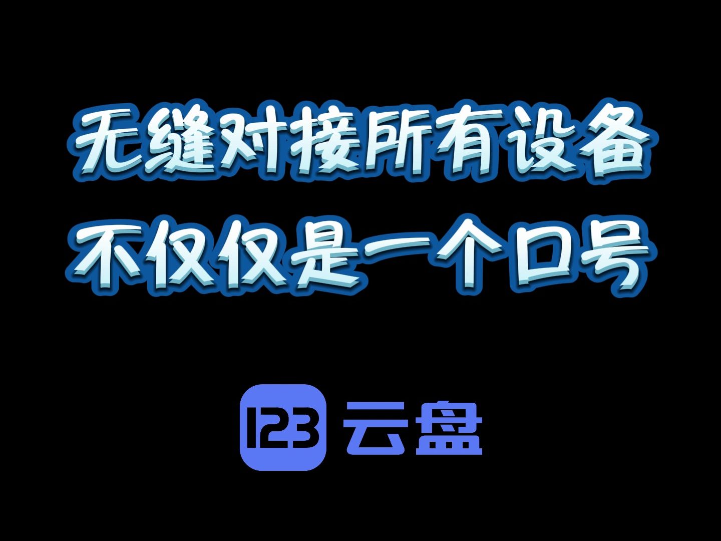 跨平台传输,文件触手可及——123云盘,您的智能云端办公伙伴哔哩哔哩bilibili