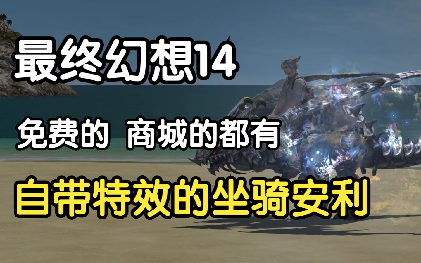 [图]【FF14】一些自带特效的坐骑安利