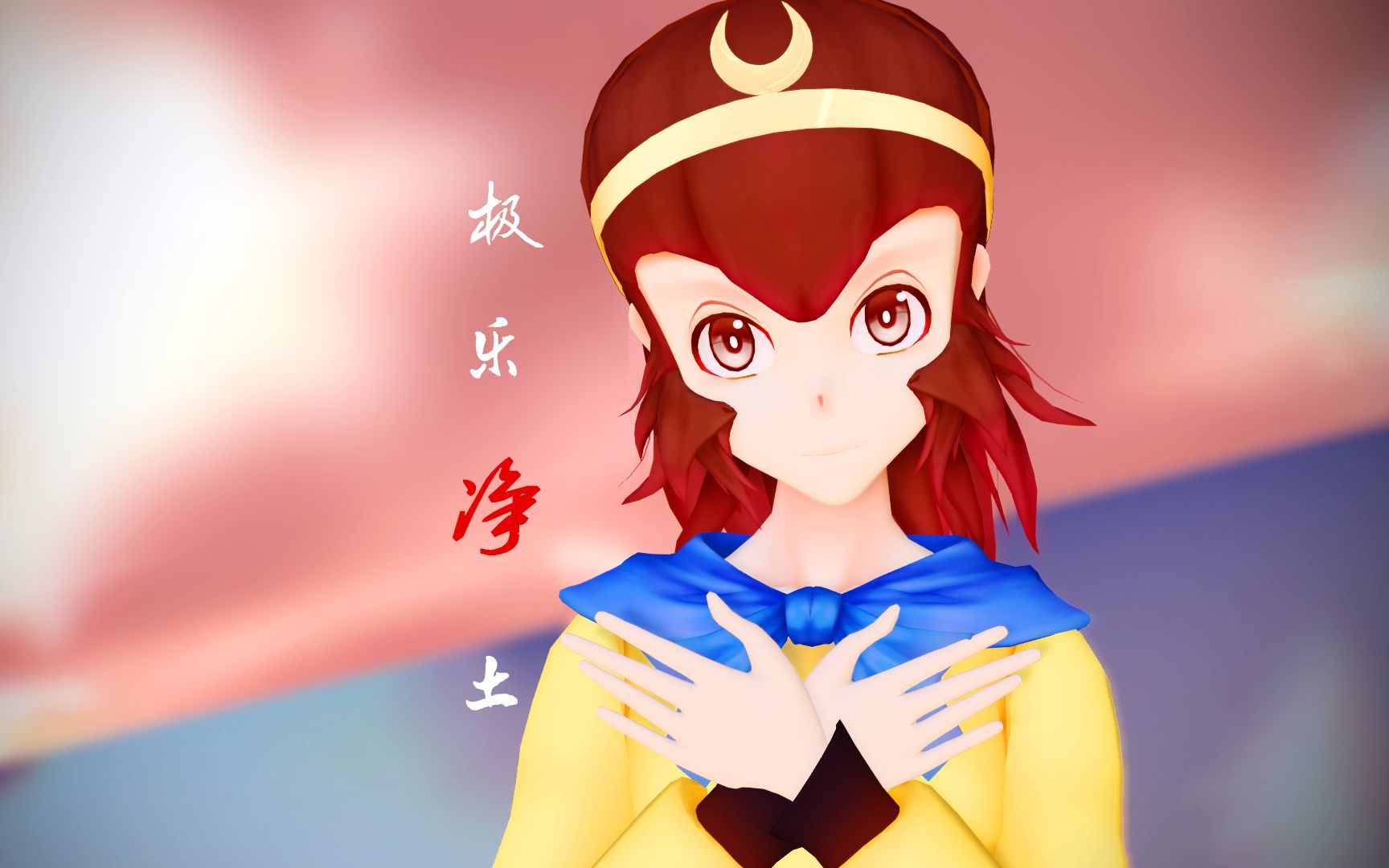 【mmd】孙悟空的极乐净土