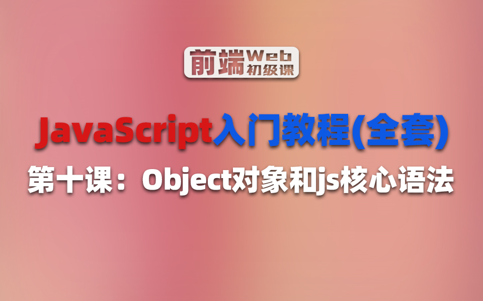 【JavaScript入门教程】之Object对象和js核心语法总结哔哩哔哩bilibili