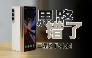 Download Video: 三星Z Fold4 测评：思路还是错了，但硬件很强，太遗憾~