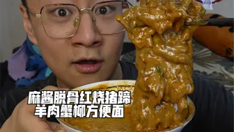 麻酱脱骨红烧猪蹄羊肉蟹柳方便面
