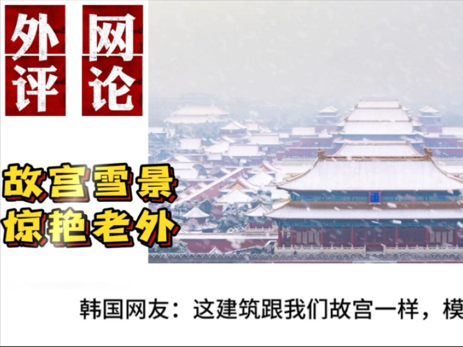 故宫雪景惊艳老外!外国网友:这就是东方建筑的美学哔哩哔哩bilibili