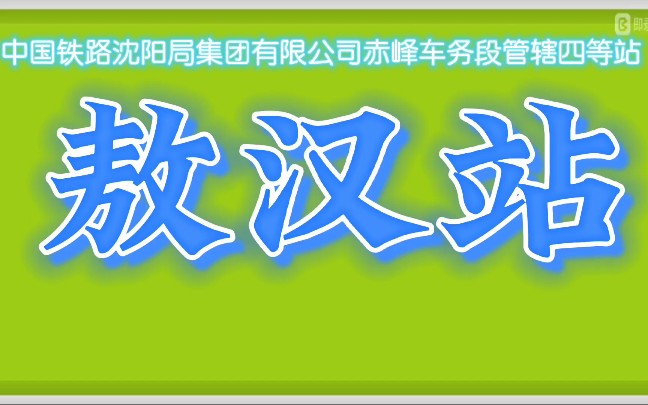 【中国铁路】中国铁路沈阳局集团有限公司赤峰车务段管辖四等站 敖汉站哔哩哔哩bilibili