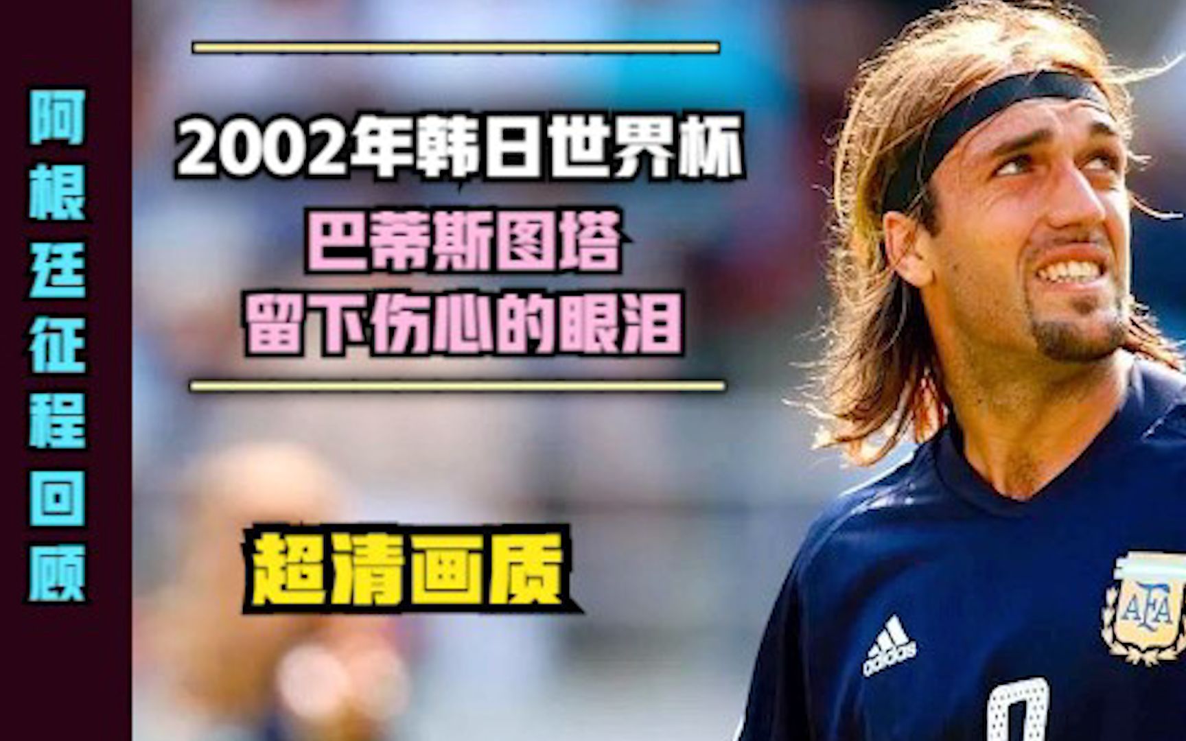2002年世界杯阿根廷征程回顾33岁的巴蒂斯图塔留下了伤心的泪水