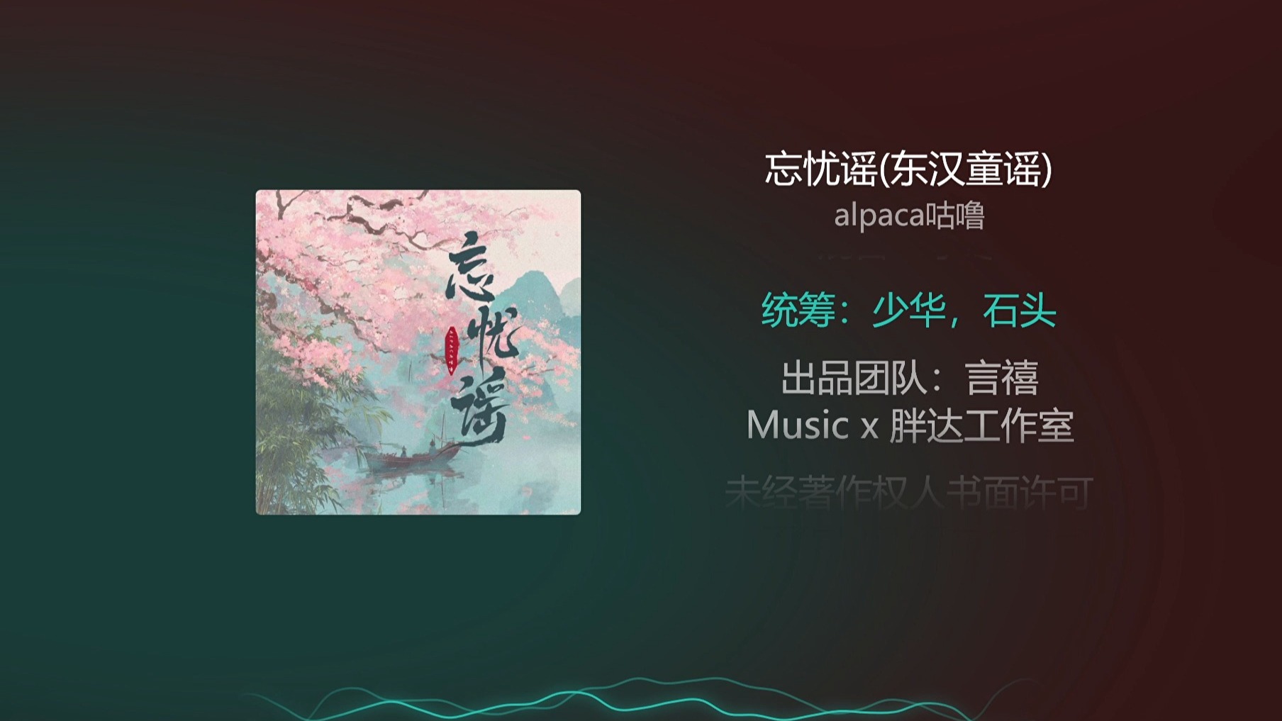 忘忧谣(东汉童谣) - alpaca咕噜