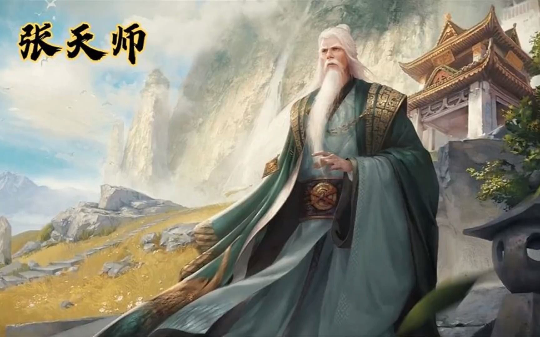 华夏神话传说之张天师