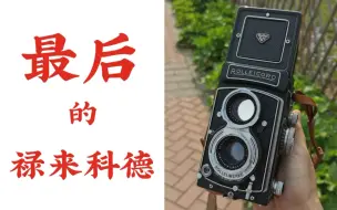 Download Video: 【机械摄影】最后的禄来科德——Rolleicord Vb介绍和使用说明