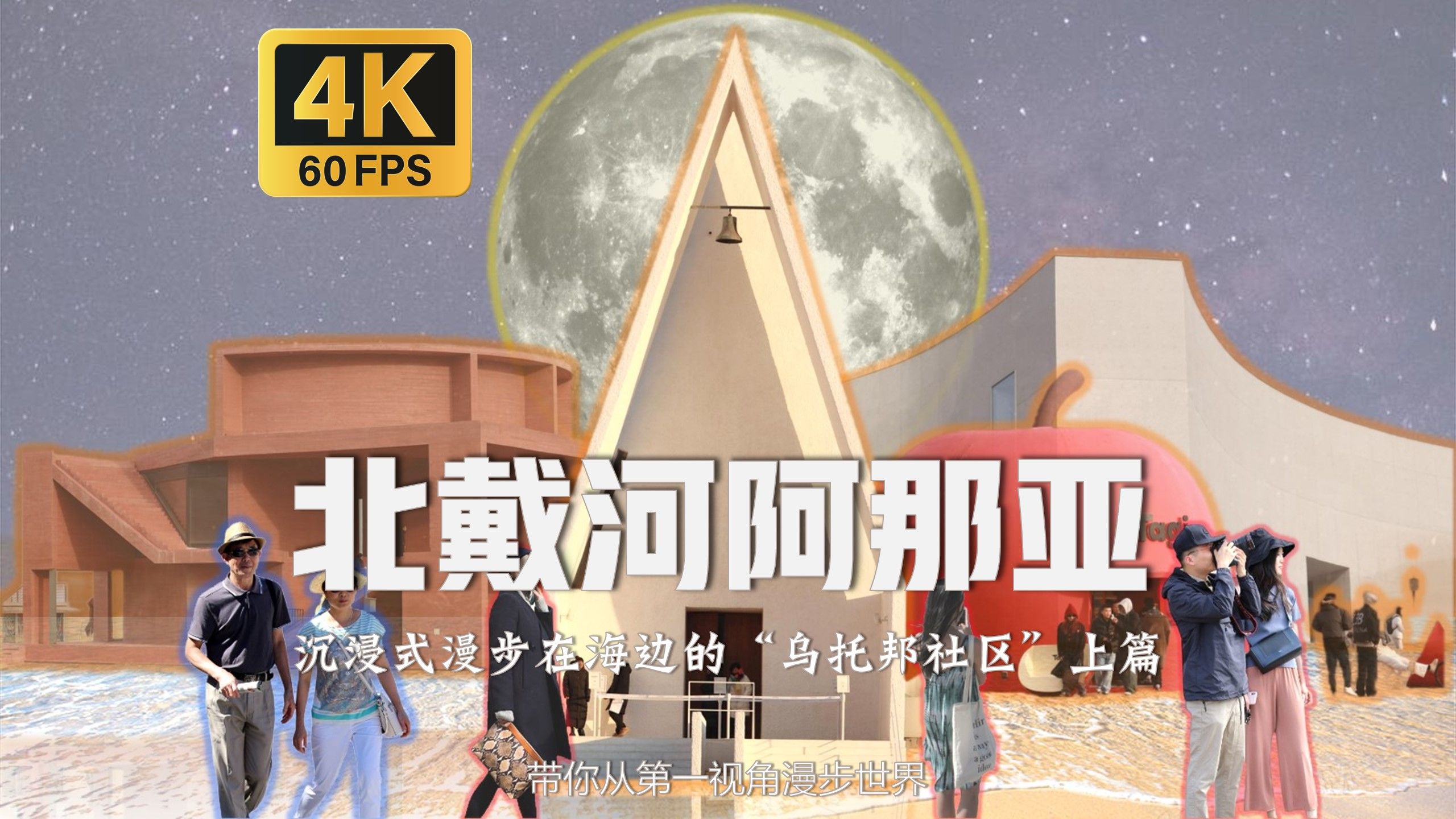 【4k60帧】【北戴河阿那亚】| 沉浸式漫步在海边的"乌托邦社区" 上篇