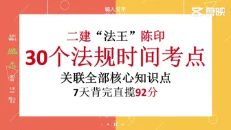 二建法规“天花板”！30个时间考点串联教材核心，陈印亲笔可信赖