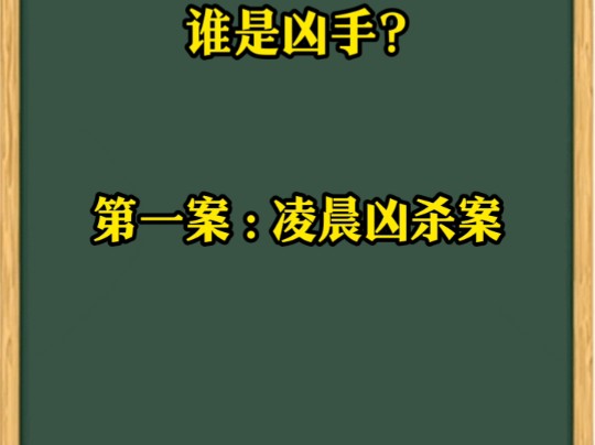 谁是凶手? ? ? 新风格样式改编单机游戏热门视频