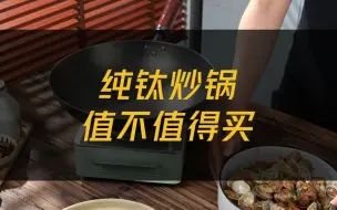 Download Video: 那么多人买的卢记钛锅到底好不好用？