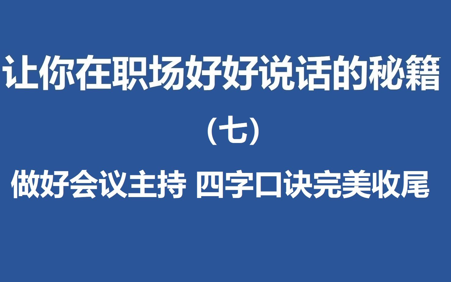 [图]怎么当好会议主持人，会议结束该说些什么，记住这四个字从容收场