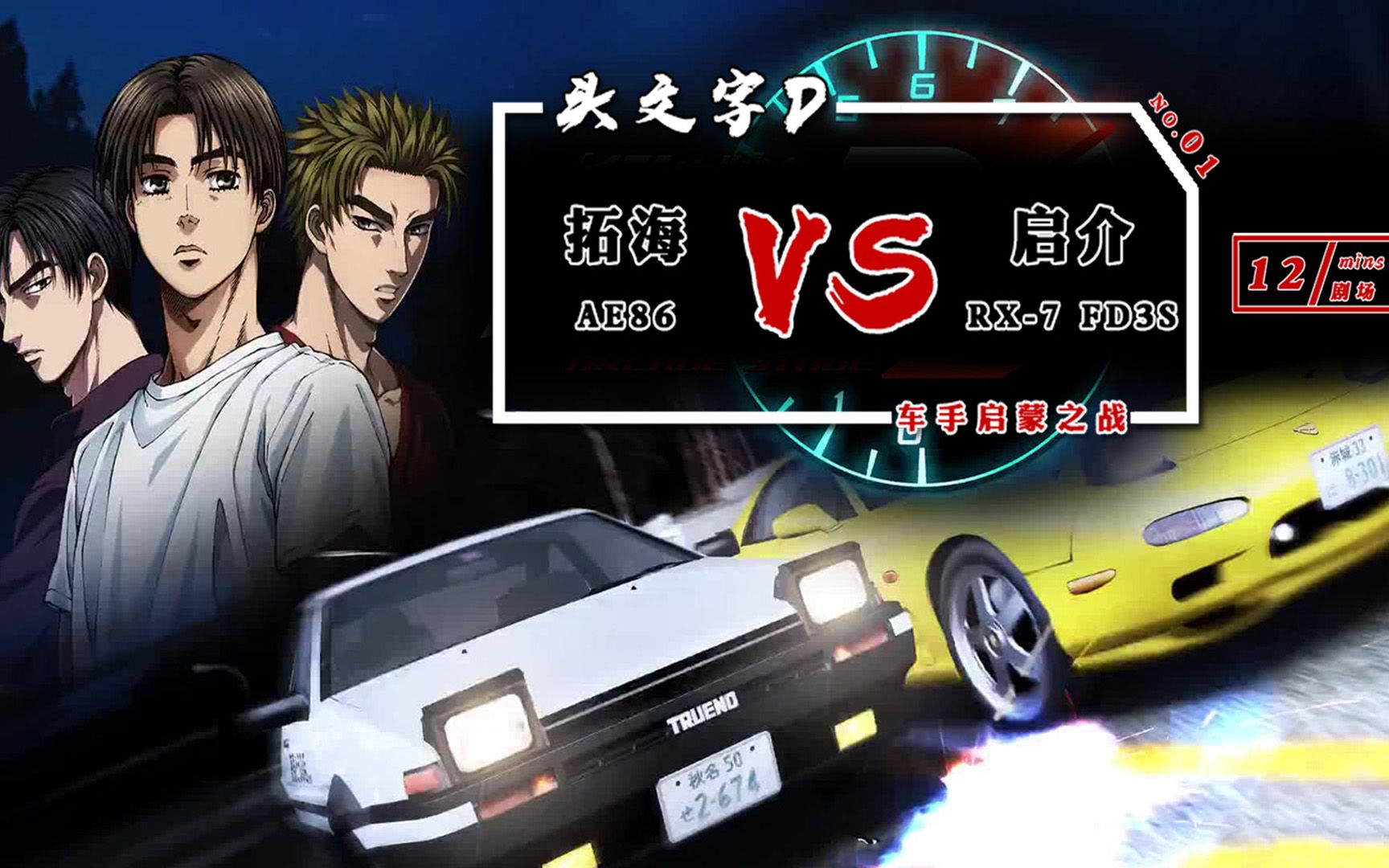 活动  头文字d:藤原拓海(ae86)vs高桥启介(rx-7fd3s)