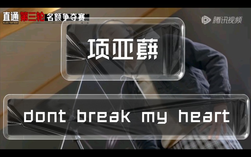 [图]项亚蕻cut（腾讯视频《黑豹乐队主唱招募计划》）《dont break my heart》东北卖蛤片段