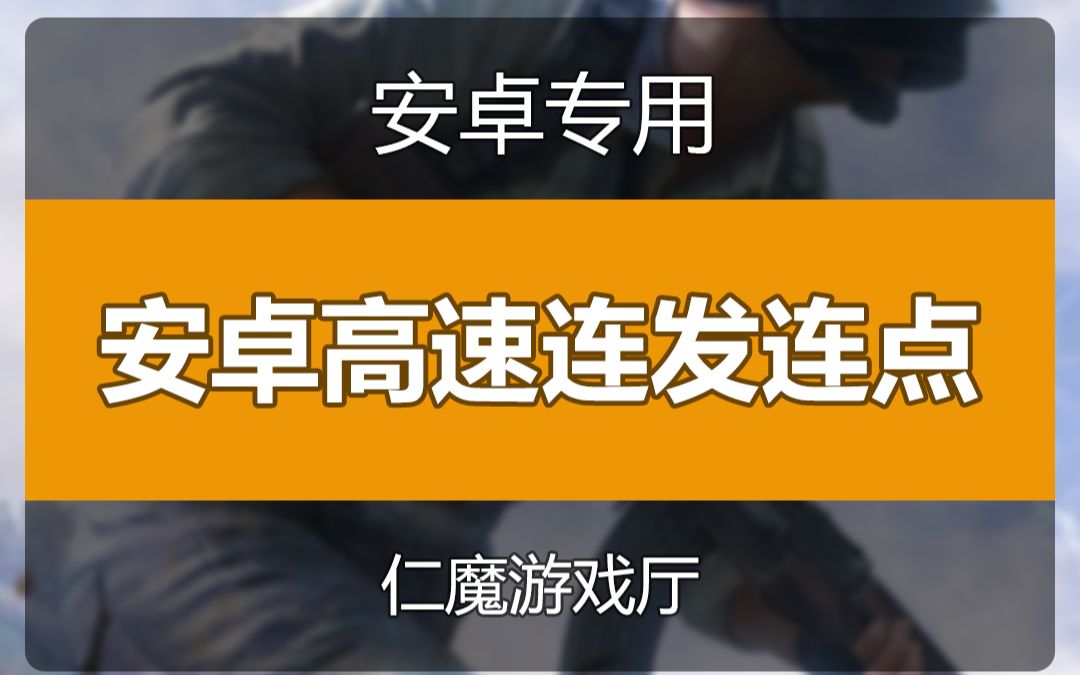 暗影王座 安卓高速连发连点设置和平精英刺激战场教学视频