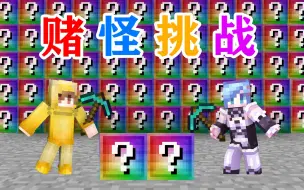 Download Video: MC赌怪挑战！1人10个无尽贪婪幸运方块！你能赚够100亿吗？我的世界Minecraft