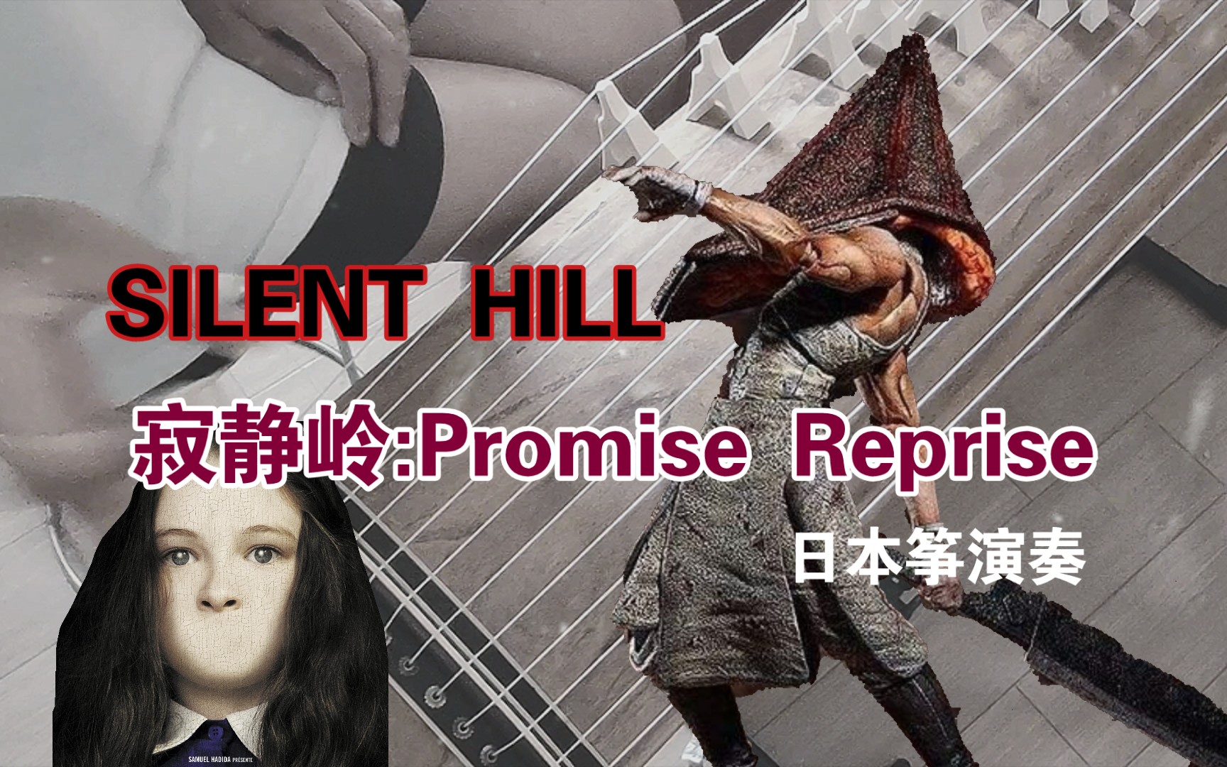 [图]［日本筝］寂静岭插曲:Promise Reprise