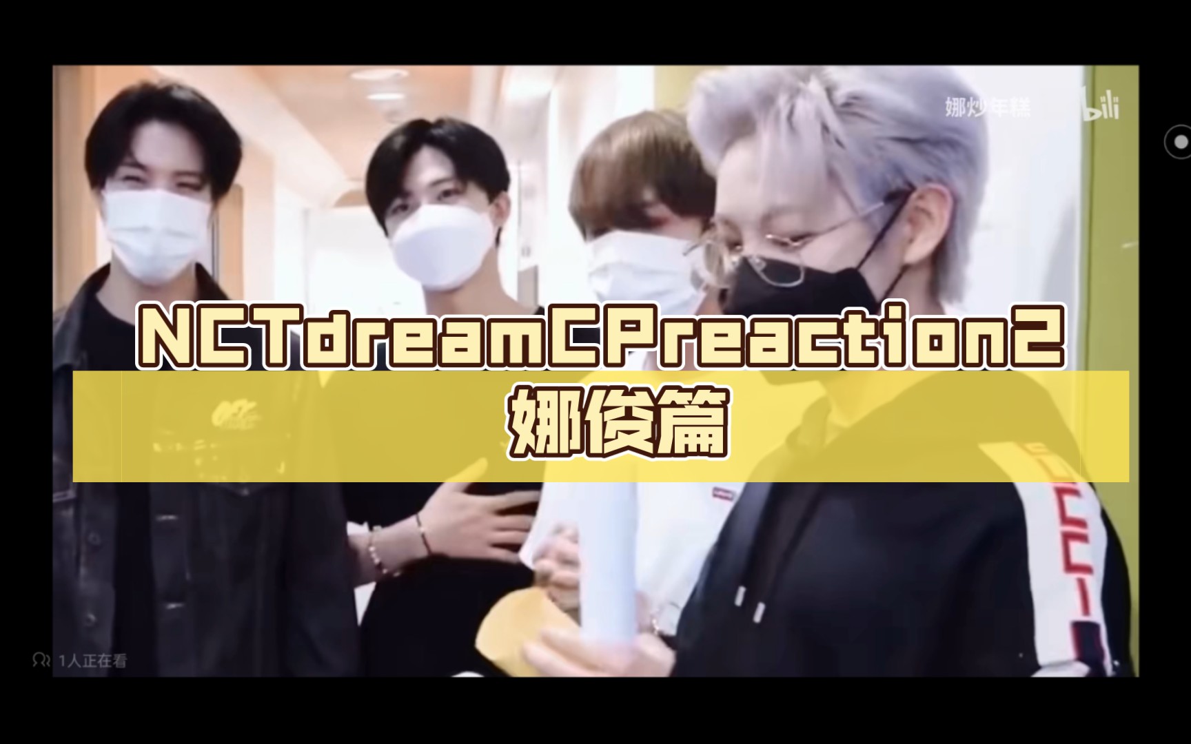 nctdreamcpreaction2 娜俊篇