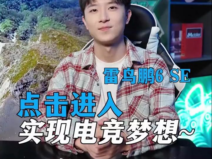 点击进入,实现电竞梦想~雷鸟鹏6SE哔哩哔哩bilibili