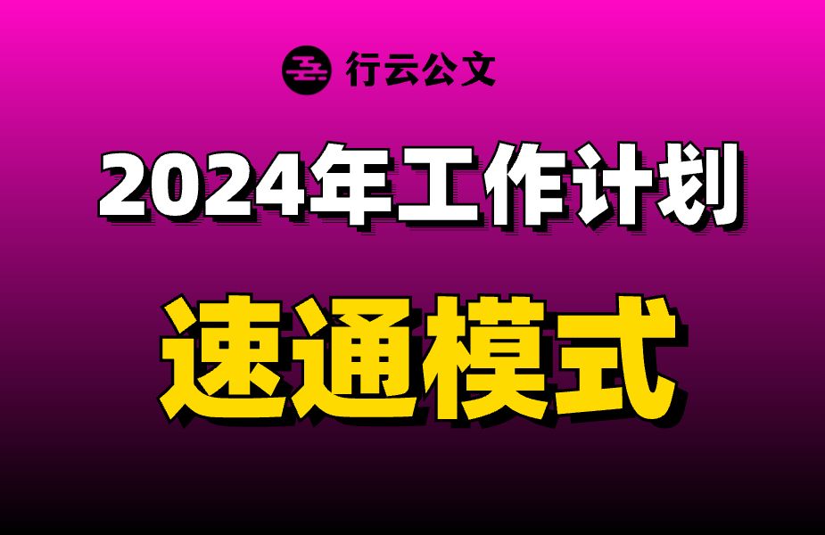 人工智能公文写作:2024年工作计划速通模式哔哩哔哩bilibili