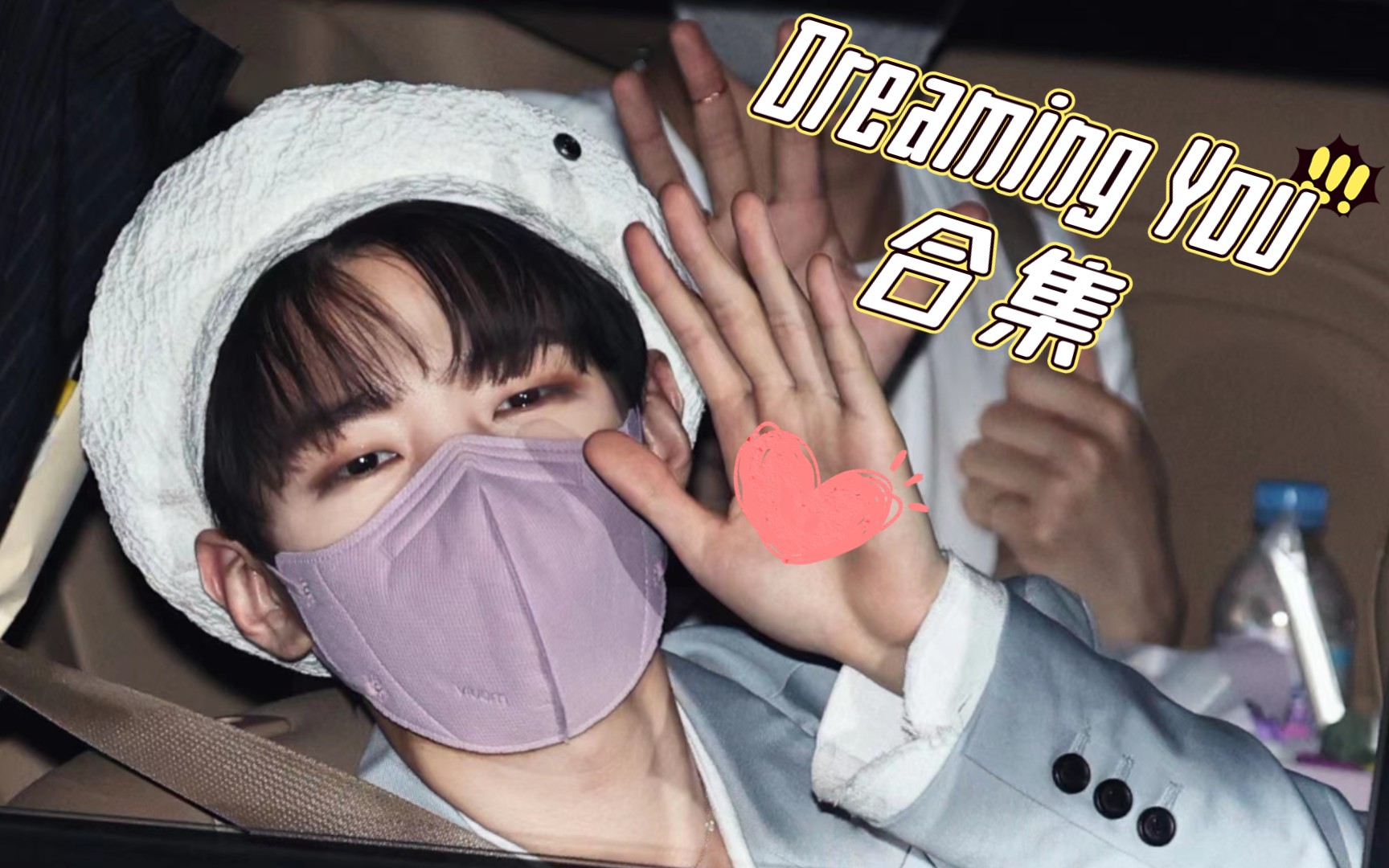 [图]【朴宰灿】Dreaming You | Dongkiz收藏版