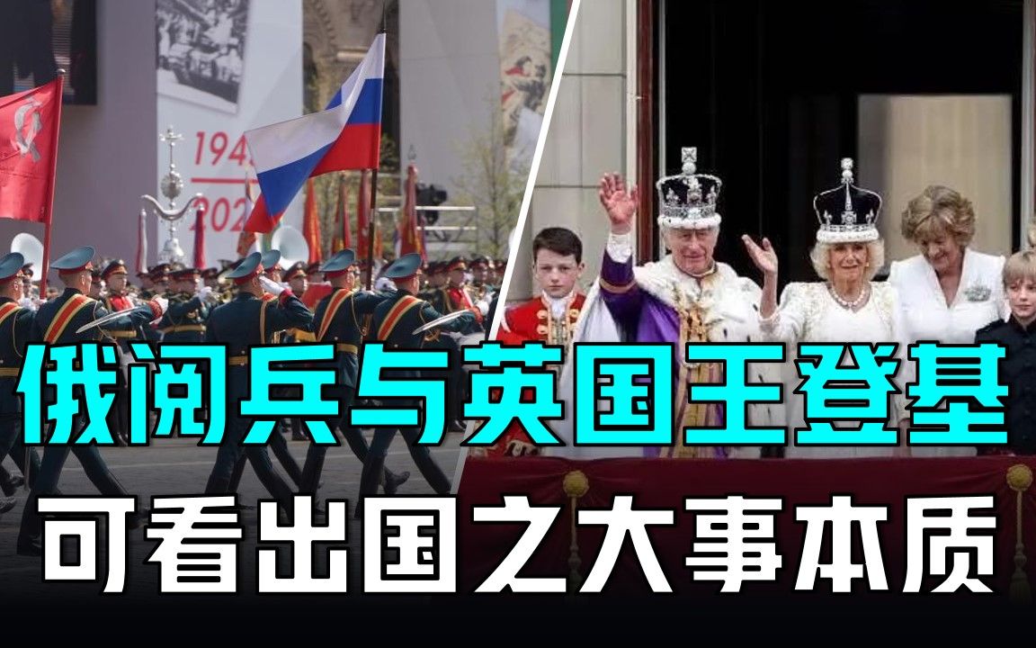 从俄罗斯红场阅兵和英国国王登基,我们看出了“国之大事”的实质哔哩哔哩bilibili