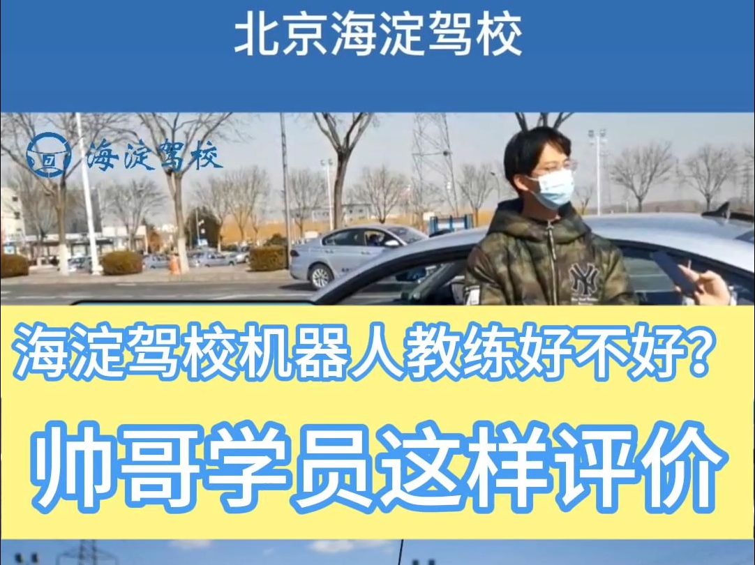 海淀驾校机器人教练好不好？帅哥学员这样评价