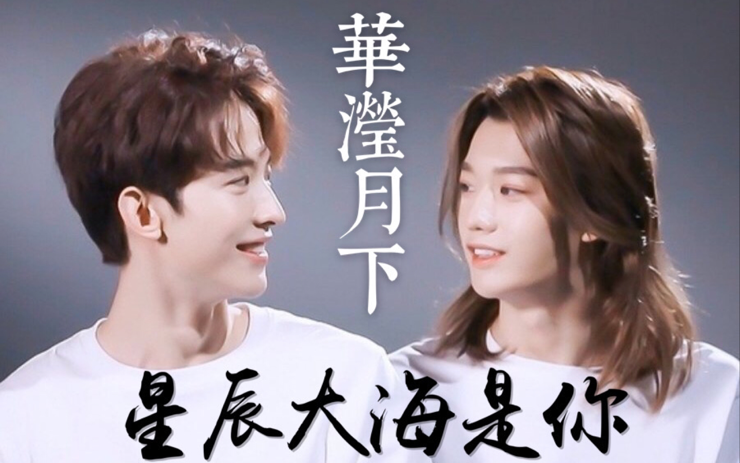 【华滢月下】常华森&孙滢皓 | 想是你 念是你 星辰大海是你