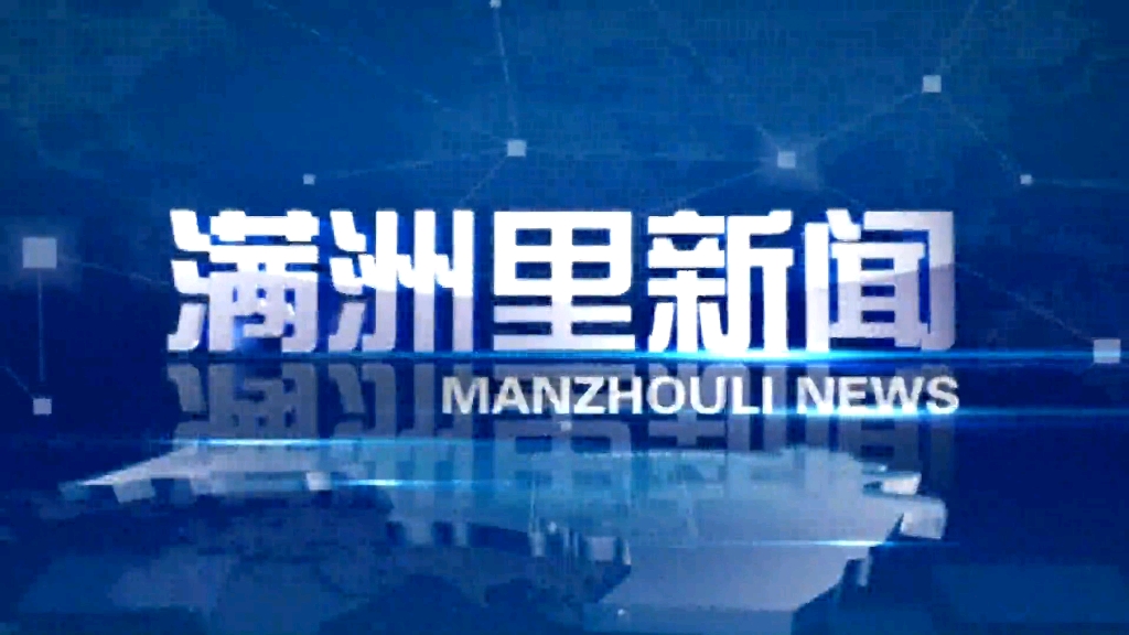 【广播电视】内蒙古自治区呼伦贝尔市满洲里市满洲里市融媒体中心(满洲里新闻)2021.9.29期哔哩哔哩bilibili