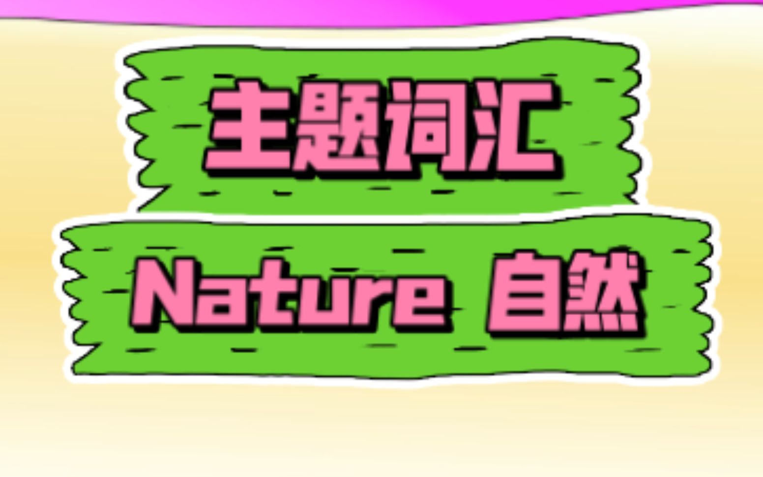 【主题词汇】19 Nature自然 (合集)动画教程+慢速童谣 英语启蒙哔哩哔哩bilibili