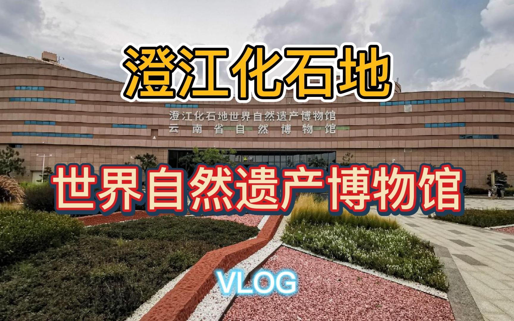 [图]澄江化石地世界自然遗产博物馆VLOG