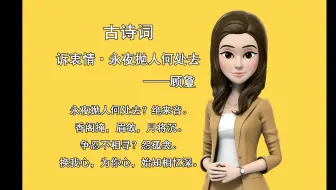 诉衷情·永夜抛人何处去 长夜漫漫 负心人啊 你抛下我到哪里去了